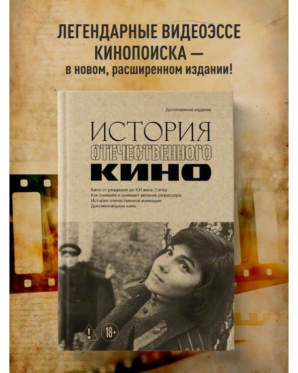 Дополнительное изображение книги «История отечественного кино (дополненное издание в твердой обложке)»