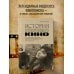 Дополнительное изображение книги «История отечественного кино (дополненное издание в твердой обложке)»