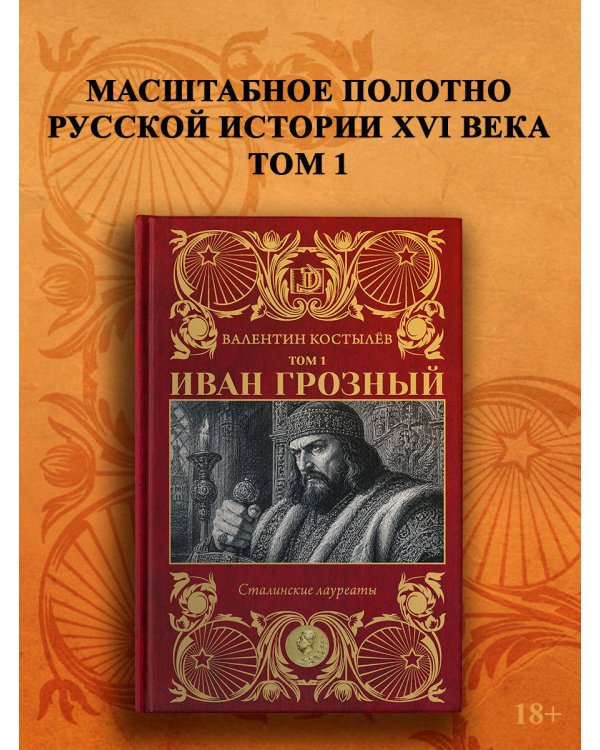 Дополнительное изображение книги «Иван Грозный. Том 1»