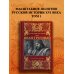 Дополнительное изображение книги «Иван Грозный. Том 1»