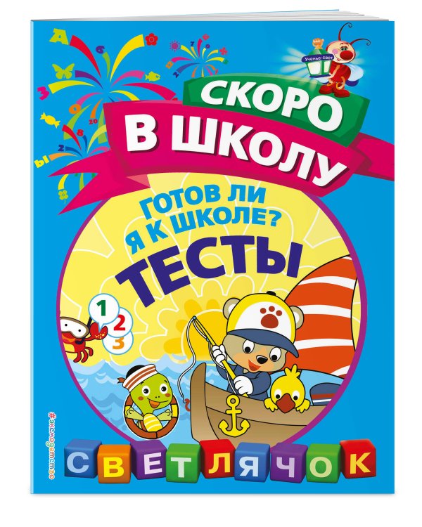 Готов ли я к школе? Тесты