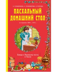 Пасхальный домашний стол. Блюда к Великому посту и Пасхе