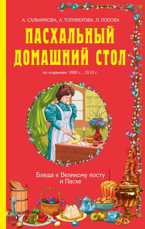 Обложка книги «Пасхальный домашний стол. Блюда к Великому посту и Пасхе» — <не указано>, ISBN 9785699781515