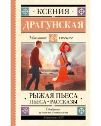 Рыжая пьеса. Пьеса. Рассказы