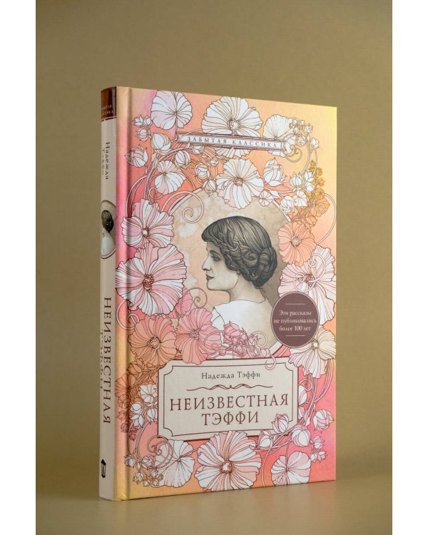 Неизвестная Тэффи