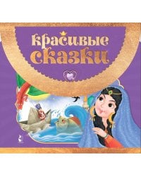Красивые сказки