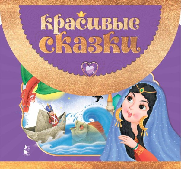 Книжка-сумочка. Возьми с собой любимые сказки Красивые сказки