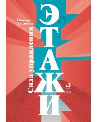 Этажи. Сила управления