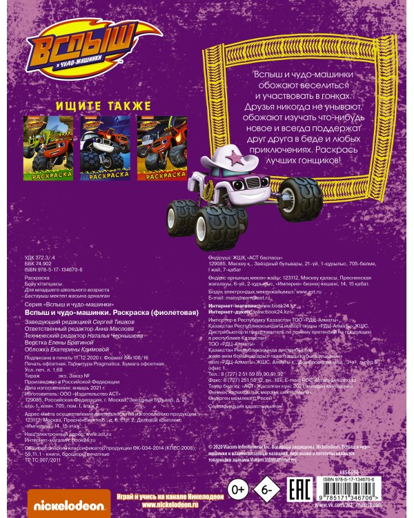 Вспыш и чудо-машинки. Раскраска (фиолетовая)