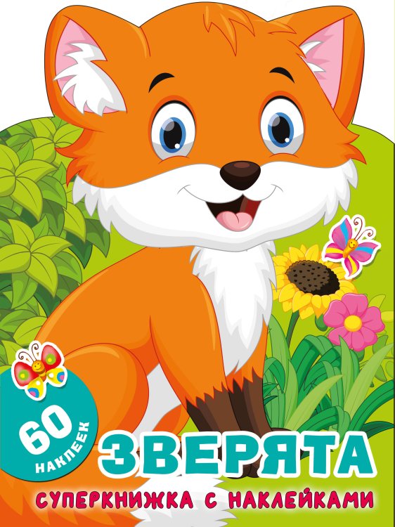 Суперкнижки с наклейками Зверята