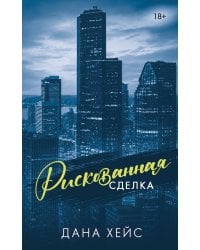 Рискованная сделка