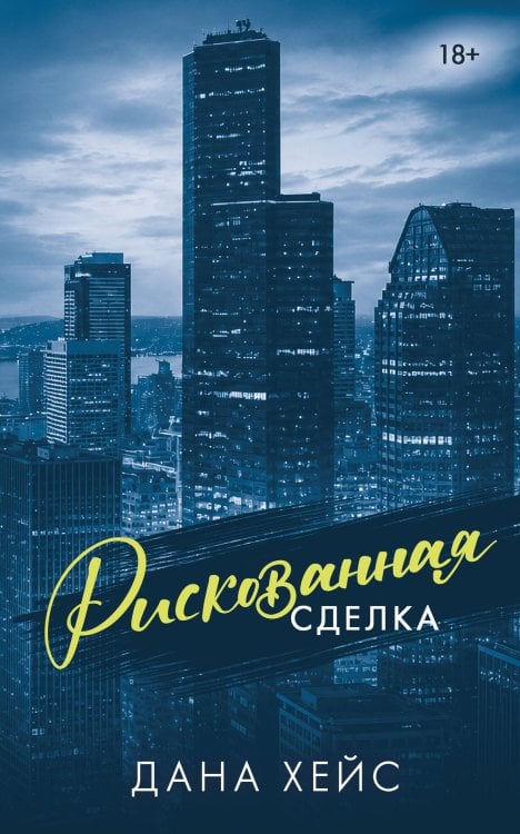 Обложка книги «Рискованная сделка» — Хейс Дана, ISBN 9785171898755