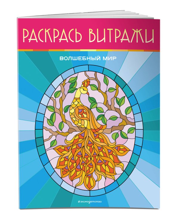 Волшебный мир. Раскрась витражи