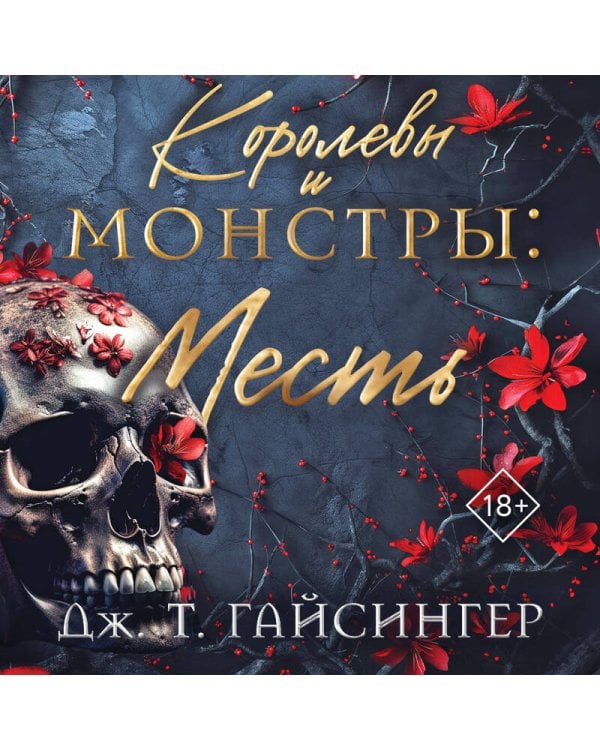 Королевы и монстры: Месть