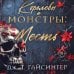 Королевы и монстры: Месть