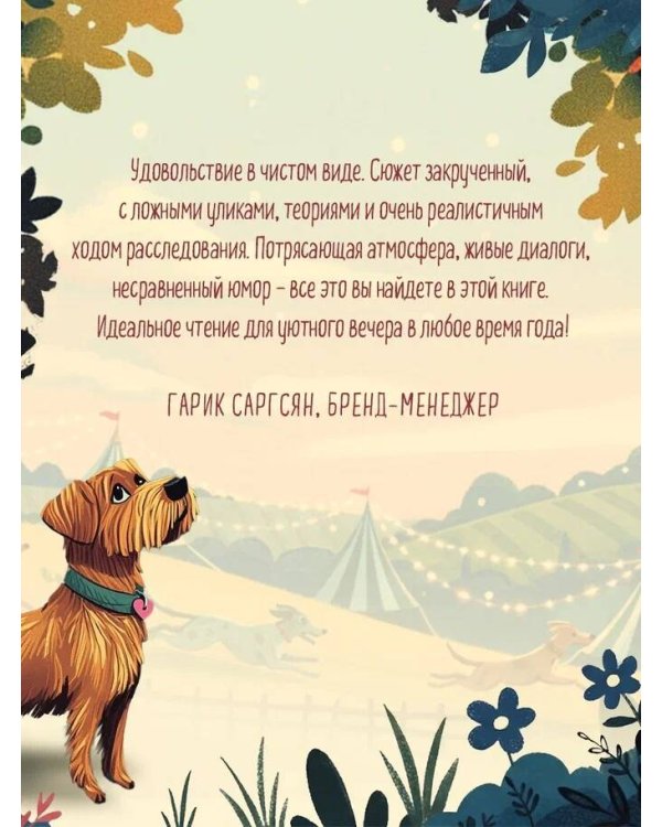Убийства на выставке собак. Детективное агентство «Благотворительный магазин» (#3)