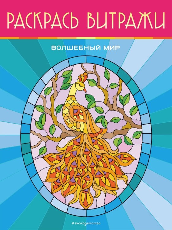 Витражные раскраски Волшебный мир. Раскрась витражи