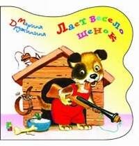 Лает весело щенок