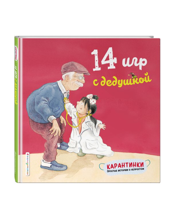 14 игр с дедушкой