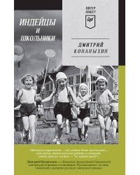 Индейцы и школьники (Питер покет)