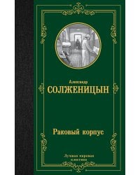 Раковый корпус