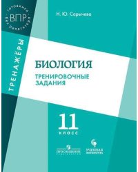 Сарычева. Биология. 11 кл. Тренировочные задания.
