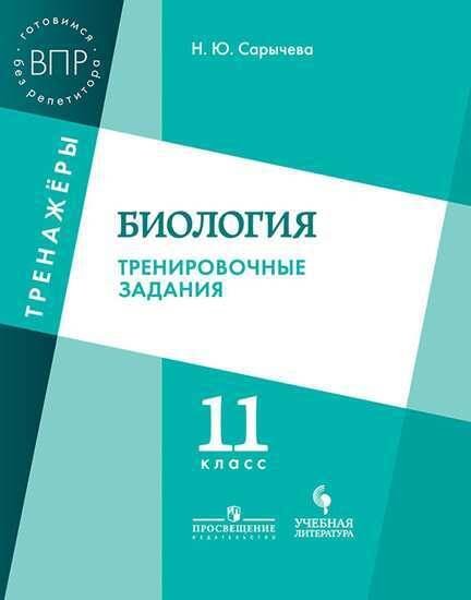 Обложка книги «Сарычева. Биология. 11 кл. Тренировочные задания.», ISBN 9785090587785