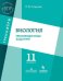Обложка книги «Сарычева. Биология. 11 кл. Тренировочные задания.», ISBN 9785090587785