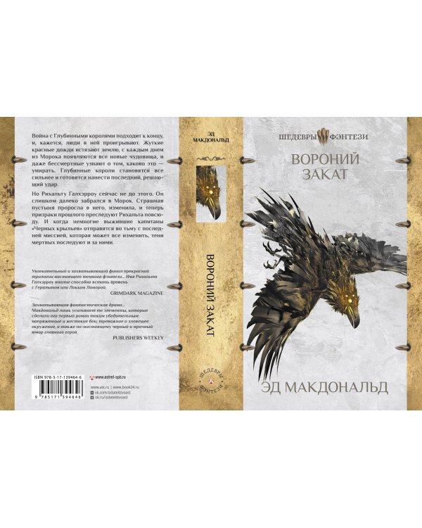 Вороний закат