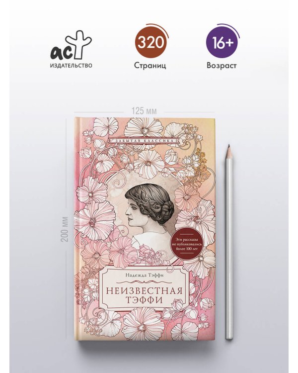 Неизвестная Тэффи