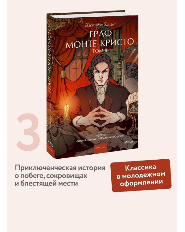 Граф Монте-Кристо. Том 3. Вечные истории. Young Adult