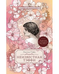 Неизвестная Тэффи