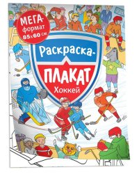 Хоккей. Мегараскраска