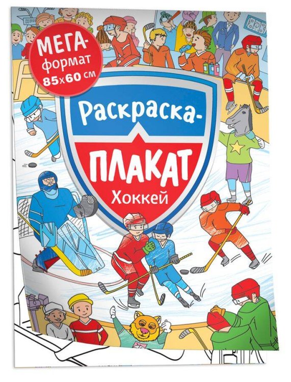 Хоккей. Мегараскраска