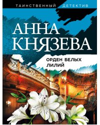 Орден белых лилий