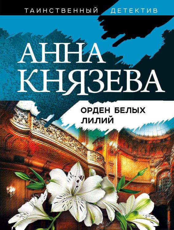 Орден белых лилий