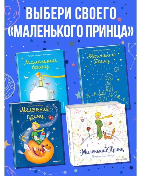 Маленький принц