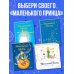 Маленький принц