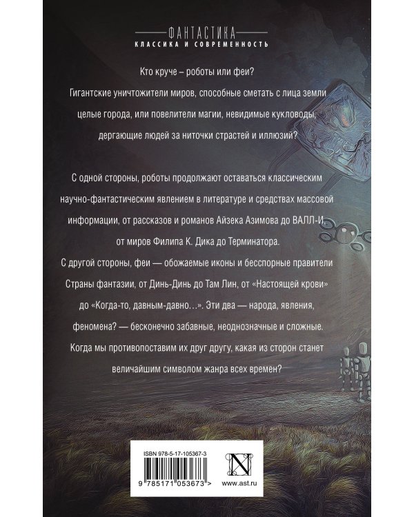 Роботы против фей