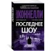 Звезды мирового детектива (мягк/обл.) (Азбука) Последнее шоу