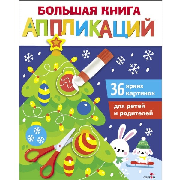 Большая книга аппликаций. Новогодняя ёлочка. Выпуск 1