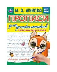 Прописи для дошкольников. Подготовка руки к письму. М.А.Жукова .160х210мм.  16 стр. Умка в кор.100шт