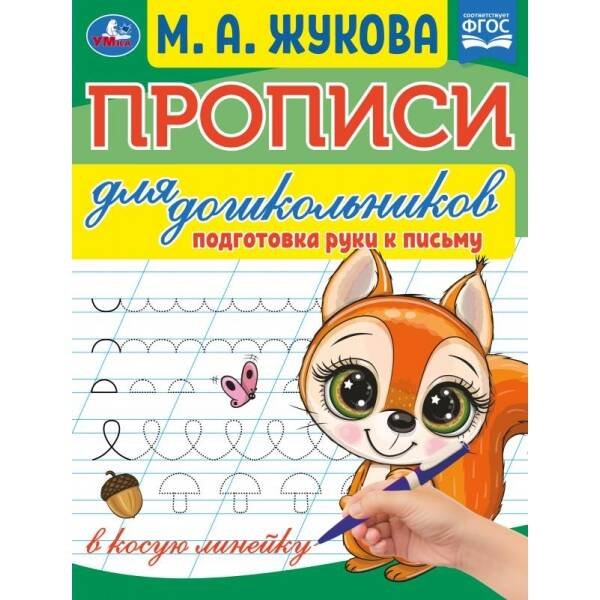 Прописи для дошкольников. Подготовка руки к письму. М.А.Жукова .160х210мм.  16 стр. Умка в кор.100шт