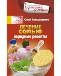 Лечение солью. Народные рецепты. Константинов Ю.