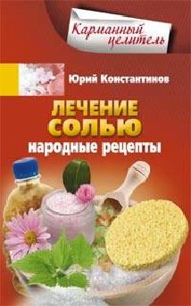 Лечение солью. Народные рецепты. Константинов Ю.