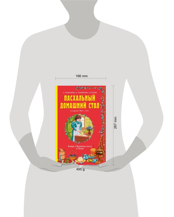 Дополнительное изображение книги «Пасхальный домашний стол. Блюда к Великому посту и Пасхе»