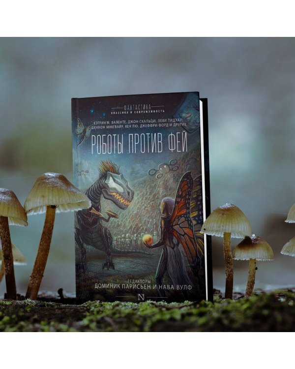 Роботы против фей