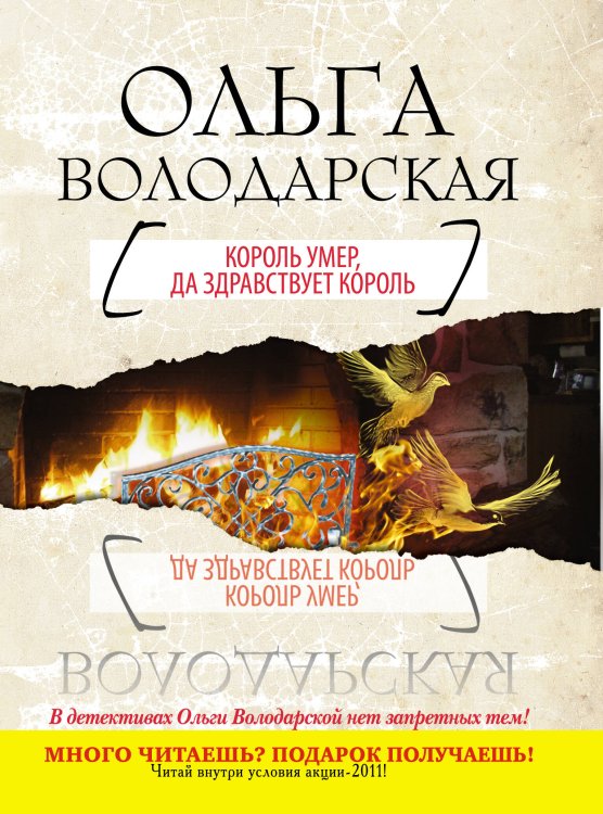 Обложка книги «Король умер, да здравствует король» — Володарская Ольга, ISBN 9785699427154