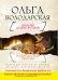 Обложка книги «Король умер, да здравствует король» — Володарская Ольга, ISBN 9785699427154