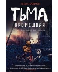 Тьма кромешная